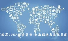 如何购买LUNA加密货币：全