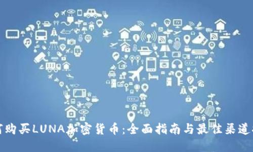 如何购买LUNA加密货币：全面指南与最佳渠道推荐