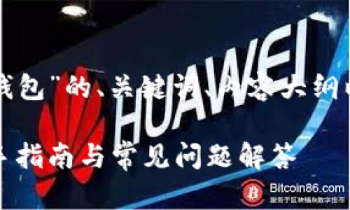 下面是关于“如何创建TP钱包”的、关键词、内容大纲以及相关问题的详细策划。

如何轻松创建TP钱包：新手指南与常见问题解答