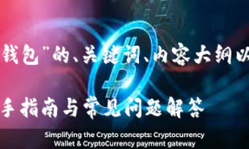 下面是关于“如何创建TP钱包”的、关键词、内容大纲以及相关问题的详细策划。

如何轻松创建TP钱包：新手指南与常见问题解答
