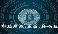 加密货币市场降温：原因