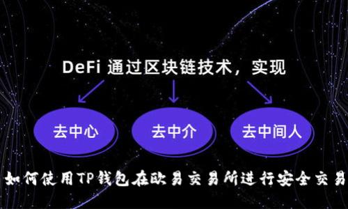 如何使用TP钱包在欧易交易所进行安全交易