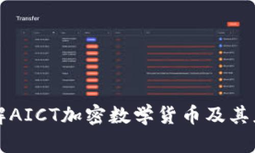 深入了解AICT加密数学货币及其应用前景