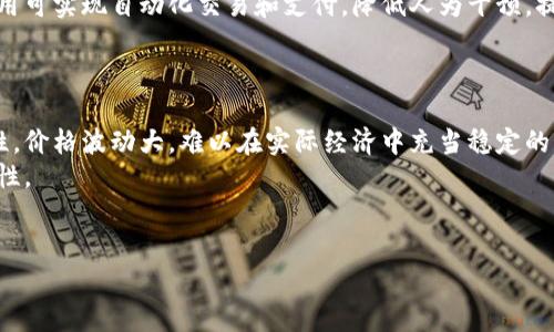 数字加密货币的终结：走向未来的金融新秩序

数字加密货币, 区块链技术, 去中心化金融, 未来金融/guanjianci

## 内容主体大纲

1. **引言**
   - 数字加密货币的兴起与发展
   - 当前面临的挑战与机会

2. **数字加密货币的基本概念**
   - 什么是数字加密货币
   - 知名数字货币介绍（比特币、以太坊等）
   - 区块链技术的基本原理

3. **数字加密货币的历史背景**
   - 起源与发展历程
   - 经济环境对数字货币的影响
   - 关键技术进步

4. **数字加密货币的市场现状**
   - 当前市场规模与用户分布
   - 主要交易平台简介
   - 市场波动的原因分析

5. **数字加密货币的法律与政策环境**
   - 各国政策差异及其影响
   - 合规性与监管的挑战
   - 未来可能的政策走向

6. **数字加密货币的技术挑战**
   - 安全性问题（黑客攻击、技术漏洞）
   - 可扩展性与效率的困扰
   - 能耗问题与环保关注

7. **数字加密货币的经济影响**
   - 对传统金融体系的冲击
   - 潜在的货币政策工具
   - 促进经济包容性的新机会

8. **数字加密货币的未来展望**
   - 可能的发展趋势
   - 改革与创新的机会
   - 数字货币向何方去

9. **结论**
   - 对数字加密货币的总结
   - 未来金融的可能形态

10. **相关问题与解答**
    - 问题1：数字加密货币为何如此受欢迎？
    - 问题2：数字加密货币面临哪些主要风险？
    - 问题3：各国对数字加密货币的态度有何不同？
    - 问题4：区块链技术在数字加密货币中发挥了什么作用？
    - 问题5：未来数字货币将如何改变支付方式？
    - 问题6：数字加密货币是否会取代传统货币？

---

### 引言
在过去的十年中，数字加密货币经历了飞速的成长，从名不见经传的创新技术转变为备受瞩目的投资工具和支付手段。数字加密货币的崛起不仅改变了个人投资的方式，还深刻地影响了全球经济环境。然而，随着市场波动加剧、法律不确定性增加以及技术挑战的出现，数字加密货币的未来似乎并不明朗。随着人们对“数字加密货币终结”的讨论，必须深入剖析其背后的原因以及可能的解决方案。

### 数字加密货币的基本概念
数字加密货币是基于区块链技术的一种虚拟货币，它利用密码学来确保安全，确保交易的完整性和匿名性。比特币、以太坊等是当前最为知名的加密货币。区块链则是去中心化的分布式账本技术，其核心在于通过多个节点共同维护数据，从而消除了中央权威机构的需要。

### 数字加密货币的历史背景
比特币的诞生标志着数字加密货币的开始，随后各种代币和基于区块链的项目纷纷涌现。从一开始的匿名交易的“黑暗网”应用，到如今主流金融环境的逐渐接受，数字加密货币的发展历程是跟随技术进步与经济环境不断演变的过程。

### 数字加密货币的市场现状
目前，数字加密货币市场已经形成了以比特币为首的多层次多元化的交易生态。从全球范围看，市场规模不断扩大而用户结构也日趋复杂，各种交易平台的兴起促进了市场的活跃度。然而，市场波动性也在增加，投资者需要时刻保持谨慎。

### 数字加密货币的法律与政策环境
数字加密货币的法律地位和政策环境各国差异很大，有的国家积极拥抱并制定相应的法规，有的国家则选择禁止。这种法律环境的不确定性给投资者和用户带来了很大的压力，也影响了整个市场的发展。

### 数字加密货币的技术挑战
尽管数字加密货币在某些方面展现出巨大的潜力，但它们也面临着各种技术挑战，主要包括安全性与黑客攻击的威胁、可扩展性的问题以及能源消耗的环保争议。

### 数字加密货币的经济影响
数字加密货币对传统金融体系的冲击是不容忽视的，它带来了新的货币政策工具和经济包容性的机会。随着财富分配方式的转变，数字加密货币将可能成为推动经济变革的重要力量。

### 数字加密货币的未来展望
虽然数字加密货币目前面临许多挑战，但也有不少潜在的发展机会。随着技术的不断进步以及政策的逐步明确，未来数字货币可能会朝着更为稳定与安全的方向发展。

### 结论
总之，数字加密货币的终结更多地取决于我们如何应对这些挑战和抓住机会。从宏观经济角度考虑，我们必须谨慎乐观，通过技术创新、合理政策和用户教育，来推动数字货币的发展。

---

### 相关问题与解答

#### 问题1: 数字加密货币为何如此受欢迎？
数字加密货币为何如此受欢迎？
数字加密货币的受欢迎程度源于多重因素。首先是其去中心化特性，用户不再依赖传统银行，从而获得更大的自主权和隐私。此外，数字加密货币的投资潜力吸引了大量寻求高回报的投资者。其次，全球货币的通胀风险促使人们寻找更安全的财富保值方式，许多人把比特币视为数字黄金，来抵御通货膨胀带来的影响。另外，数字加密货币的交易便捷性、速度以及全球化特征，也让它在跨境交易中显得尤为重要。
然而，数字加密货币的流行也带来了一些负面效应。随着投资者的涌入，市场波动剧烈，并且不少欺诈行为层出不穷。因此，对于潜在风险的了解和教育，显得尤为重要。

#### 问题2: 数字加密货币面临哪些主要风险？
数字加密货币面临哪些主要风险？
数字加密货币虽然前景光明，但也面临许多风险。首先是市场波动性，价格的剧烈波动使得投资者在瞬息万变的市场中容易亏损。其次，安全性问题也是一个重大风险，数字资产可能遭受黑客攻击、交易所安全漏洞等。此外，法律和监管的不确定性也给投资者带来困扰，很多国家尚未完全明确数字货币的法律地位，这可能导致未来的政策变化影响投资。另一大风险是技术的脆弱性，例如，区块链技术本身存在的漏洞和缺陷，可能在关键时刻暴露其安全隐患。
因此，投资者在进入这个市场前，需全面评估自身承受的风险，进行深入研究，并采取相应的风险控制措施。对于普通用户而言，教育和提高自己对数字货币的理解同样不可忽视。

#### 问题3: 各国对数字加密货币的态度有何不同？
各国对数字加密货币的态度有何不同？
各国对数字加密货币的态度差异显著。一些国家如美国、加拿大和澳大利亚，采取比较开放的态度，允许数字加密货币的交易和使用，同时也在逐步制定相关法律以规范市场行为。相反，一些国家如中国和印度，曾经对数字货币采取较为严厉的禁止态度，限制交易和ICO活动，主要基于对金融安全和洗钱风险的考虑。
这样的政策差异不仅影响了数字加密货币的全球布局，也导致了市场生态的巨大变化。例如，许多企业和投资者为了规避不确定性，选择在政策友好的国家成立公司或进行投资。这种国际环境的变化，也在为各国政策制定者提供了信息和借鉴，促使其在未来可能会更加审慎而合理地调整相应的法规。

#### 问题4: 区块链技术在数字加密货币中发挥了什么作用？
区块链技术在数字加密货币中发挥了什么作用？
区块链技术是数字加密货币的核心基础，它在多个方面发挥着关键作用。首先，区块链技术为数字加密货币提供了去中心化的特性，使得交易不再依赖第三方中介，从而增强了用户的隐私和安全性。其次，区块链上的每一笔交易都通过加密方式记录，这确保了数据的不可篡改性，提升了交易的透明度和信任度。此外，区块链设计的共识机制（如Proof of Work、Proof of Stake等）也确保了网络的安全与稳定，防止恶意攻击和双重支付的问题。
进一步而言，区块链技术还为金融行业带来了许多创新机会，例如智能合约的实现使得自动化交易和协议成为可能，提高了效率和降低了成本。在未来，区块链的应用将可能扩展到更多的领域，不再局限于数字加密货币，其在医疗、供应链管理等领域的潜力也被广泛看好。

#### 问题5: 未来数字货币将如何改变支付方式？
未来数字货币将如何改变支付方式？
随着技术的发展和市场环境的变化，未来的数字货币有可能在支付方式上发生显著的变革。首先，数字货币的即时结算能力将大大缩短支付时间。传统银行系统中的清算过程通常需要数天，而数字货币通过区块链网络几乎可以实现即时交易，这具有巨大的效率优势。
其次，跨境支付将变得更加便捷与低成本。数字货币可以不受地理和金融机构限制，用户可以在任何地方进行支付，无需高昂的手续费和中间商服务，这对国际贸易和小额支付尤其重要。然后，智能合约的应用可实现自动化交易和支付，降低人为干预，提高透明度，确保合约执行的公正性。最后，数字货币的普及也有望减少对传统银行的依赖，这将推动更为去中心化和自主化的金融方式，用户将享有更多的控制权和灵活性。

#### 问题6: 数字加密货币是否会取代传统货币？
数字加密货币是否会取代传统货币？
数字加密货币是否会取代传统货币，这个问题现在尚无明确答案。虽然数字加密货币在交易、资产管理等方面展现出诸多优越性，但还有许多挑战需要克服。首先，现阶段的数字加密货币普遍缺乏价值稳定性，价格波动大，难以在实际经济中充当稳定的交换媒介和价值储存工具。其次，大部分人对数字货币的理解有限，公共信任程度还有待提高。
同时，许多国家的中央银行正在考虑发行数字货币（CBDC），这是对传统货币的一种数字化尝试。未来，数字货币可能并不会直接取代传统货币，而是与之共存，通过互补的方式提升金融体系的灵活性和包容性。
总之，随着技术的进步与政策的适应，数字加密货币与传统货币之间的关系会不断演化，它们的合作与竞争将可能塑造未来的金融系统。

以上是关于数字加密货币的终结的探讨及相关问题的详解。希望这些内容不仅能帮助您理解数字加密货币的现状与未来，也为您带来启发与思考。