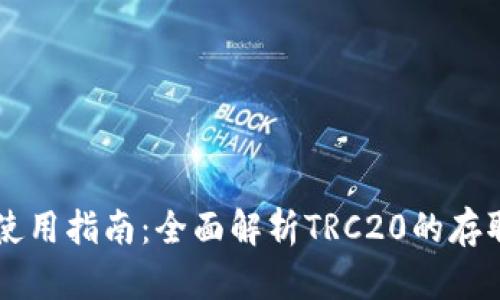 TP钱包使用指南：全面解析TRC20的存取与交易