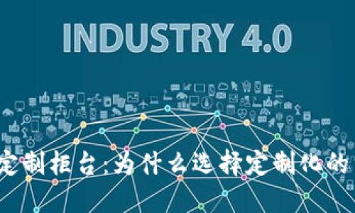 加密货币定制柜台：为什么选择定制化的交易体验？