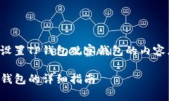 下面是关于如何设置TP钱包