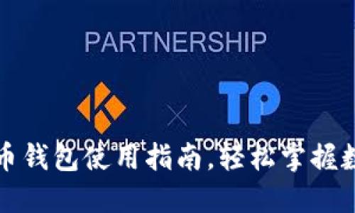 全面解读人民币钱包使用指南，轻松掌握数字支付新方式