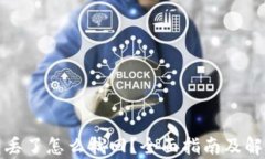 tp钱包丢了怎么找回？全面