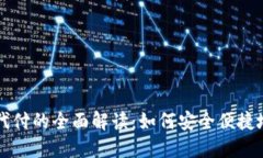 加密货币代付的全面解读