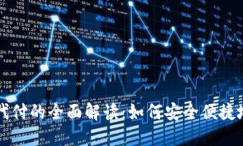 加密货币代付的全面解读：如何安全便捷地进行交易