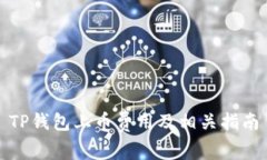 TP钱包上币费用及相关指南