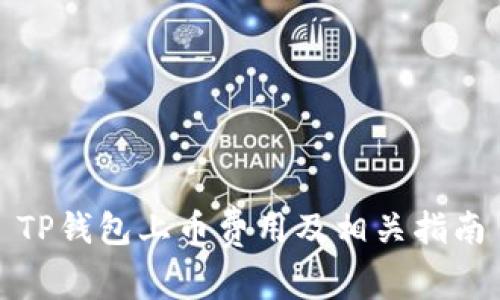 TP钱包上币费用及相关指南