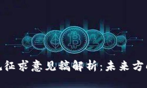 加密货币法规征求意见稿解析：未来方向与市场影响