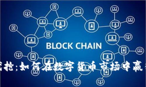 加密货币代抢：如何在数字货币市场中赢得投资机会