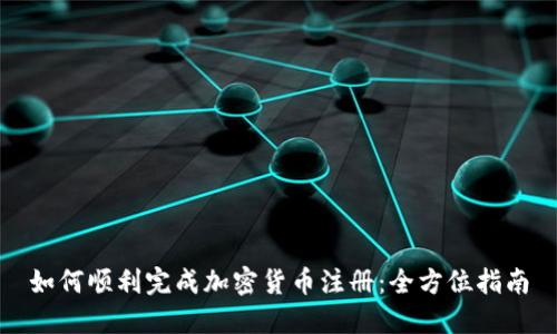 如何顺利完成加密货币注册：全方位指南