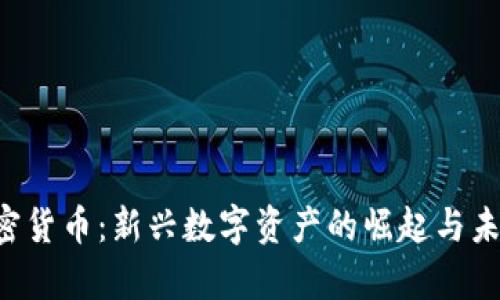 SSC加密货币：新兴数字资产的崛起与未来前景
