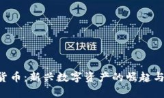 SSC加密货币：新兴数字资