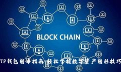 TP钱包转币指南：轻松掌握