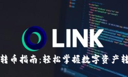 TP钱包转币指南：轻松掌握数字资产转移技巧