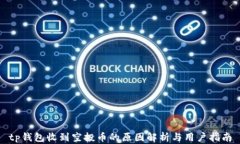 tp钱包收到空投币的原因解