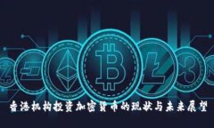 香港机构投资加密货币的