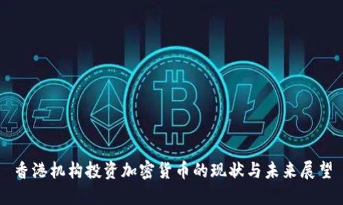 香港机构投资加密货币的现状与未来展望