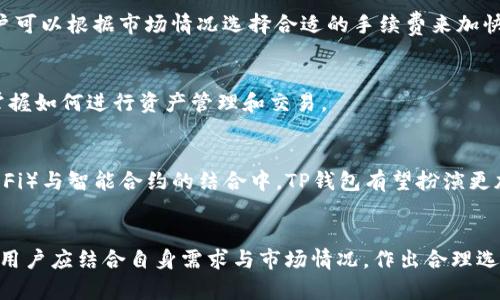 TP钱包全面解析：热钱包与冷钱包的区别与应用
TP钱包, 热钱包, 冷钱包, 数字资产安全/guanjianci

### 内容主体大纲

1. **引言**
   - 介绍TP钱包的概念与发展
   - 阐明热钱包与冷钱包的重要性

2. **什么是TP钱包**
   - TP钱包的定义与功能
   - TP钱包的发展历程

3. **热钱包与冷钱包的概念**
   - 热钱包的定义与特点
   - 冷钱包的定义与特点

4. **TP钱包的功能及安全性**
   - TP钱包的主要功能
   - TP钱包的安全机制

5. **热钱包的优势与劣势**
   - 热钱包的优点
   - 热钱包的缺点

6. **冷钱包的优势与劣势**
   - 冷钱包的优点
   - 冷钱包的缺点

7. **如何选择TP钱包的热冷钱包**
   - 选择热钱包的情况
   - 选择冷钱包的情况

8. **TP钱包的常见问题解答**
   - 常见问题1：TP钱包支持哪些数字货币？
   - 常见问题2：TP钱包如何保障用户的资产安全？
   - 常见问题3：如何将资产从热钱包转到冷钱包？
   - 常见问题4：TP钱包的交易手续费是多少？
   - 常见问题5：TP钱包的操作是否复杂？
   - 常见问题6：TP钱包的未来发展趋势？

9. **结论**
   - 对TP钱包的总结与展望

### 内容正文（由以下各部分组成，每部分800字）

#### 引言
随着数字货币的快速普及，越来越多的人开始关注区块链技术与数字资产的存储方式。TP钱包作为一种新兴的数字资产管理工具，近年来受到广泛关注。它为用户提供了便捷的管理方式，同时也带来了关于热钱包与冷钱包的诸多问题。本文将对此进行深入探讨。

热钱包与冷钱包的区分不仅关乎用户的日常交易需求，更涉及到资产安全与风险管理。理解这两者的特性和应用场景对于任何一位数字资产的持有者都是至关重要的。

#### 什么是TP钱包
TP钱包是一款基于区块链技术的数字钱包，主要用于存储、管理和交易各种数字资产。它支持多种区块链平台，使用户可以方便地进行数字货币的导入、导出与交易。

TP钱包的出现不仅提升了交易的便捷性，也保障了资产的安全性。用户可以通过简单的操作实现对资产的管理，极大地降低了数字货币交易的门槛。

#### 热钱包与冷钱包的概念
热钱包是指与互联网直接连接的钱包，方便用户随时随地进行交易。它适合频繁交易的用户，可快速响应市场变化。

相比之下，冷钱包是指不与互联网连接的钱包，通常用于长期存储大额资产。冷钱包的安全性更高，黑客攻击风险相对较低。

#### TP钱包的功能及安全性
TP钱包不仅仅是一个存储数字资产的平台，它还具备多种功能，如交易记录查询、资产价值评估、市场行情分析等。此外，TP钱包采用了多重加密技术，有效保障用户资产的安全。

对于用户来说，安全性是选择数字钱包的首要考虑因素。TP钱包在这方面投入了大量资源，确保用户的数据与资产不受威胁。

#### 热钱包的优势与劣势
热钱包的最大优点在于方便。用户可以随时随地进行交易，无需担心资产的流动性。同时，热钱包的用户体验通常较好，适合新手使用。

然而，热钱包的劣势也很明显。由于在线交易的特性，热钱包更容易受到黑客攻击，用户资产的安全性较低。此外，频繁的交易可能导致高额的手续费。

#### 冷钱包的优势与劣势
冷钱包的优点在于其高安全性。因为冷钱包不直接连接互联网，用户资产在很大程度上不受黑客攻击的威胁。此外，冷钱包适合长期保存资产，是许多机构投资者的首选方式。

冷钱包的劣势在于其使用的复杂性。由于涉及到物理设备或纸质备份，用户在操作时需要一定的专业知识，且存储不当可能导致资产的永久性丢失。

#### 如何选择TP钱包的热冷钱包
选择合适的TP钱包取决于用户的需求与实际情况。如果频繁交易并需要快速反应，热钱包无疑是更合适的选择。而对于那些希望长期持有数字资产的用户，冷钱包则更具吸引力。

在选择时，用户需综合考虑资金规模、交易频率及个人的安全意识，做出最符合自身需求的选择。

#### TP钱包的常见问题解答
以下是对用户常见问题的逐一解答：

**常见问题1：TP钱包支持哪些数字货币？**
TP钱包支持多种主流的数字货币，包括比特币、以太坊、莱特币等。此外，TP钱包还支持多个平台的代币，用户可以在一个钱包中管理多种资产，为投资者提供了极大的便利。

**常见问题2：TP钱包如何保障用户的资产安全？**
TP钱包采用了多重加密和去中心化存储等技术，确保用户的私钥和交易数据不被泄露。此外，TP钱包还提供了安全备份功能，保障用户在设备丢失或损坏情况下的资产安全。

**常见问题3：如何将资产从热钱包转到冷钱包？**
用户只需在TP钱包中选择转账功能，输入冷钱包地址并确认交易即可。建议用户在进行大额转账时务必核对地址，并在小额转账成功后再进行大额转账，以防止资产损失。

**常见问题4：TP钱包的交易手续费是多少？**
交易手续费由区块链网络决定，通常较为透明。TP钱包会在用户发起交易时提供预计的手续费相关信息，用户可以根据市场情况选择合适的手续费来加快交易确认速度。

**常见问题5：TP钱包的操作是否复杂？**
TP钱包的界面友好，操作简单，通过详细的用户引导，用户可以快速上手。即使是新手用户，也能在短时间内掌握如何进行资产管理和交易。

**常见问题6：TP钱包的未来发展趋势？**
随着区块链技术的不断进步，TP钱包将在功能、用户体验和安全性等多个方面不断。尤其在去中心化金融（DeFi）与智能合约的结合中，TP钱包有望扮演更加重要的角色，为用户提供更全面的数字资产管理解决方案。

#### 结论
通过以上分析，我们可以看出，TP钱包在区块链数字资产管理中发挥了重要作用。在选择热钱包与冷钱包时，用户应结合自身需求与市场情况，作出合理选择。未来，随着区块链技术的进一步发展，TP钱包也将迎来更多的机遇与挑战，为用户提供更全面的服务。