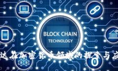 柯达在加密货币领域的探