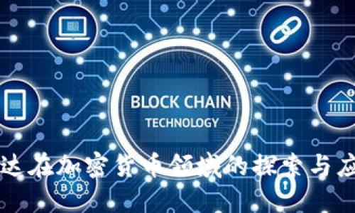 柯达在加密货币领域的探索与应用