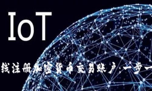 如何在线注册加密货币交易账户：一步一步指南