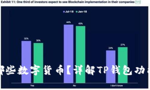 TP钱包支持哪些数字货币？详解TP钱包功能与币种存储