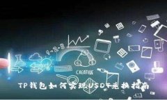 TP钱包如何实现USDT兑换指