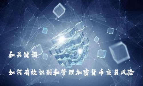 和关键词

如何有效识别和管理加密货币交易风险