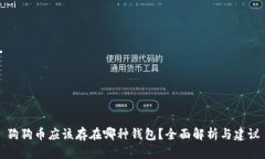 狗狗币应该存在哪种钱包