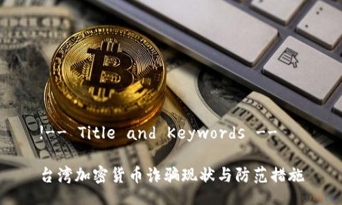 !-- Title and Keywords -- 

台湾加密货币诈骗现状与防范措施