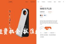 加密货币投资机会：抓住