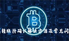 TP钱包转账待确认解决方法