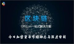 今日加密货币市场动态与