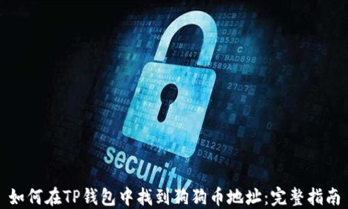 
如何在TP钱包中找到狗狗币地址：完整指南