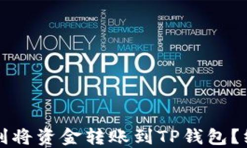 
如何顺利将资金转账到TP钱包？终极指南