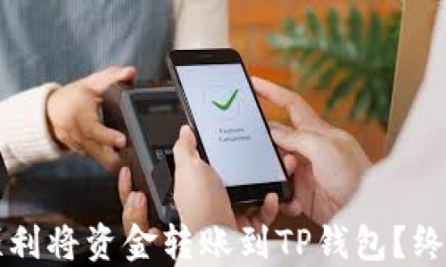 
如何顺利将资金转账到TP钱包？终极指南