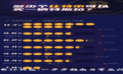 轻松下载TP钱包：一步步指南与常见问题解答