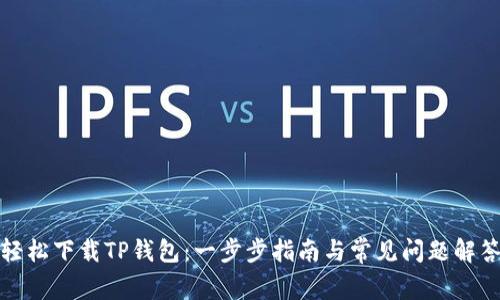 轻松下载TP钱包：一步步指南与常见问题解答