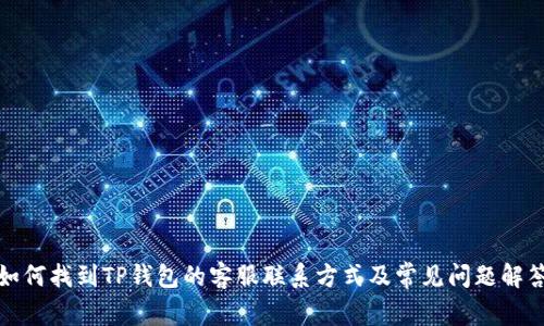 如何找到TP钱包的客服联系方式及常见问题解答