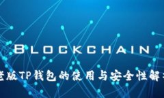 老版TP钱包的使用与安全性