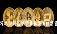 如何从TP钱包中下载和交易