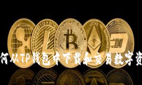 如何从TP钱包中下载和交易数字资产