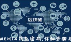 如何找回WEMIX钱包密码：详