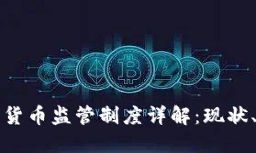 英国对加密货币监管制度详解：现状、挑战与未来